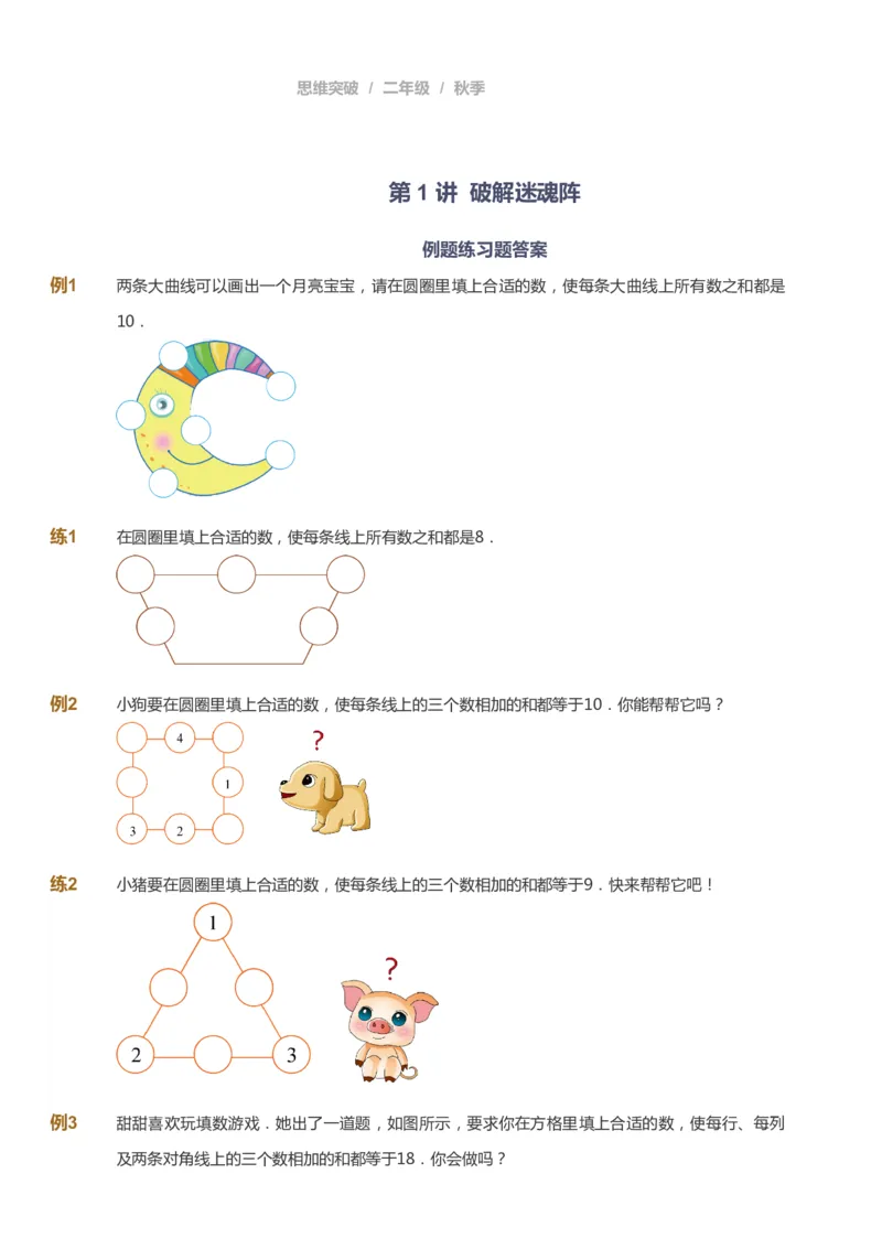 课本+自我巩固+课堂落实_《爱学习》小学初中数学和奥数资料_高斯数学爱学习课件_3奥数思维突破_高斯爱学习思维突破奥数1-6阶四季版12年级_2年级思维突破春秋寒暑课件_730