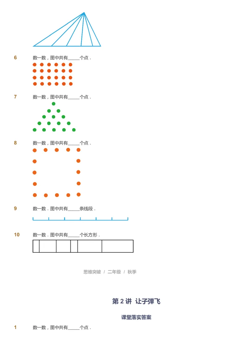 课本+自我巩固+课堂落实_《爱学习》小学初中数学和奥数资料_高斯数学爱学习课件_3奥数思维突破_高斯爱学习思维突破奥数1-6阶四季版12年级_2年级思维突破春秋寒暑课件_730