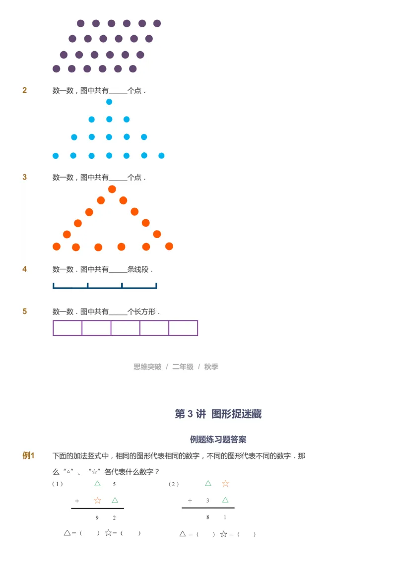 课本+自我巩固+课堂落实_《爱学习》小学初中数学和奥数资料_高斯数学爱学习课件_3奥数思维突破_高斯爱学习思维突破奥数1-6阶四季版12年级_2年级思维突破春秋寒暑课件_730