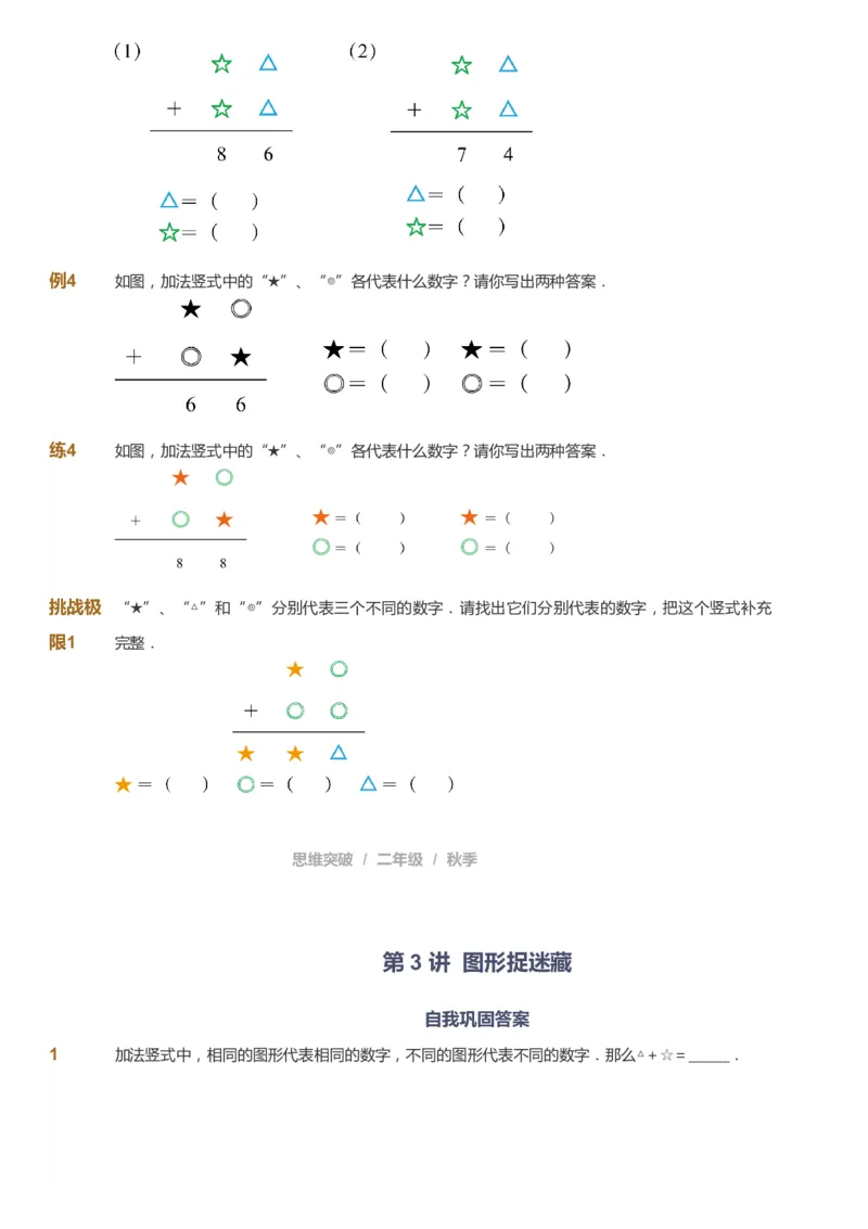 课本+自我巩固+课堂落实_《爱学习》小学初中数学和奥数资料_高斯数学爱学习课件_3奥数思维突破_高斯爱学习思维突破奥数1-6阶四季版12年级_2年级思维突破春秋寒暑课件_730