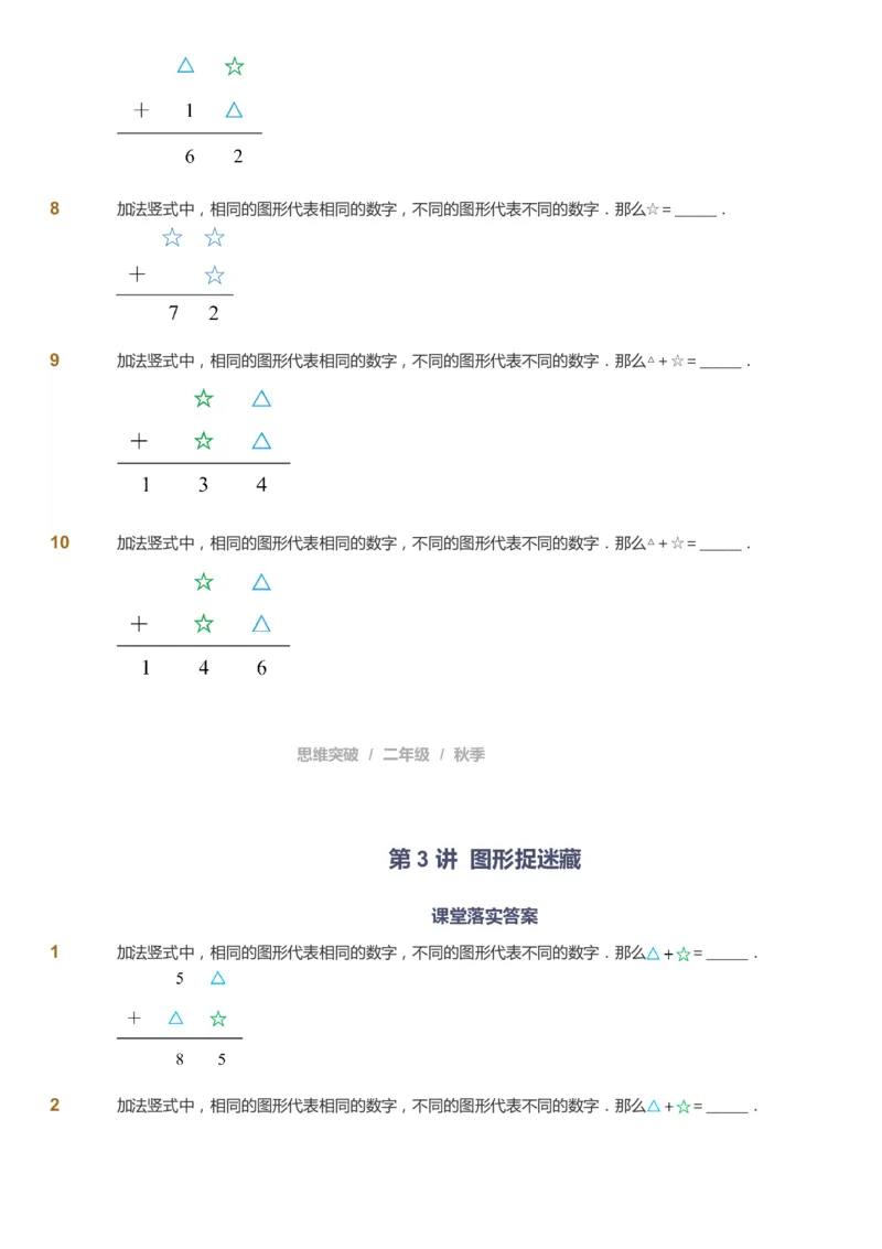 课本+自我巩固+课堂落实_《爱学习》小学初中数学和奥数资料_高斯数学爱学习课件_3奥数思维突破_高斯爱学习思维突破奥数1-6阶四季版12年级_2年级思维突破春秋寒暑课件_730