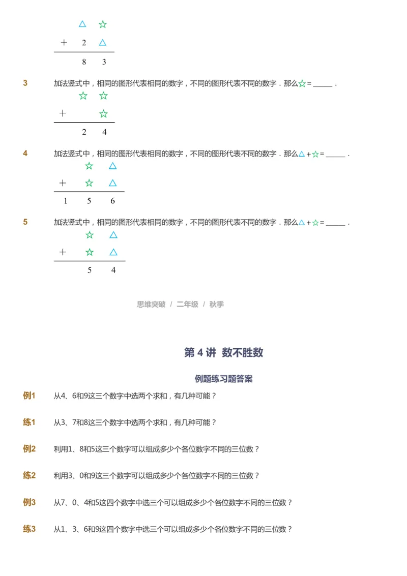 课本+自我巩固+课堂落实_《爱学习》小学初中数学和奥数资料_高斯数学爱学习课件_3奥数思维突破_高斯爱学习思维突破奥数1-6阶四季版12年级_2年级思维突破春秋寒暑课件_730