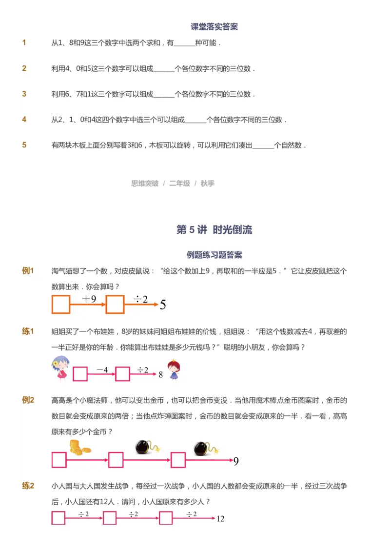 课本+自我巩固+课堂落实_《爱学习》小学初中数学和奥数资料_高斯数学爱学习课件_3奥数思维突破_高斯爱学习思维突破奥数1-6阶四季版12年级_2年级思维突破春秋寒暑课件_730
