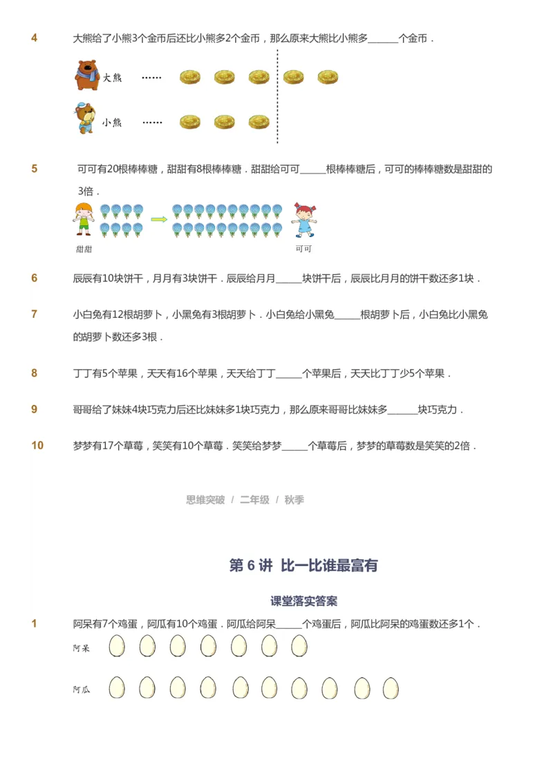课本+自我巩固+课堂落实_《爱学习》小学初中数学和奥数资料_高斯数学爱学习课件_3奥数思维突破_高斯爱学习思维突破奥数1-6阶四季版12年级_2年级思维突破春秋寒暑课件_730