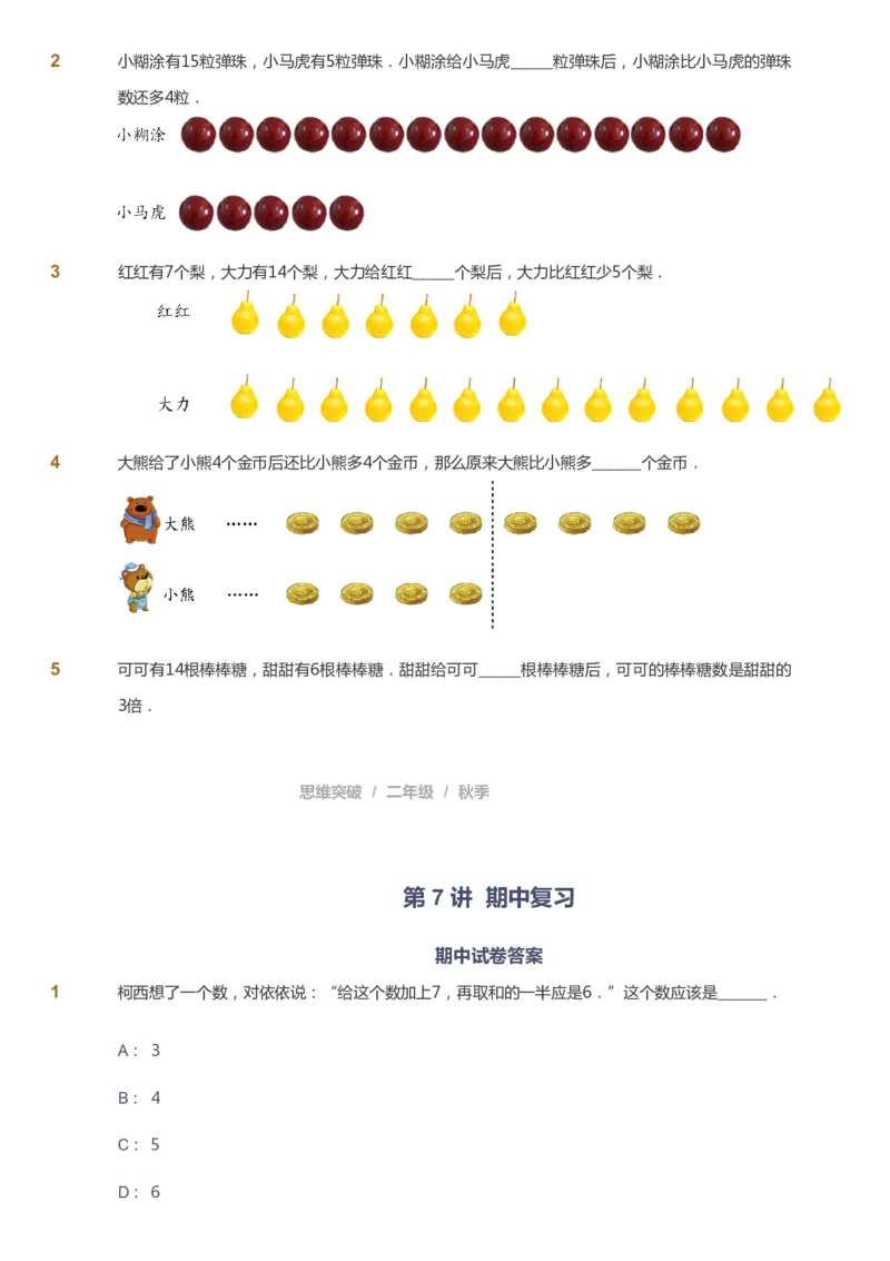 课本+自我巩固+课堂落实_《爱学习》小学初中数学和奥数资料_高斯数学爱学习课件_3奥数思维突破_高斯爱学习思维突破奥数1-6阶四季版12年级_2年级思维突破春秋寒暑课件_730