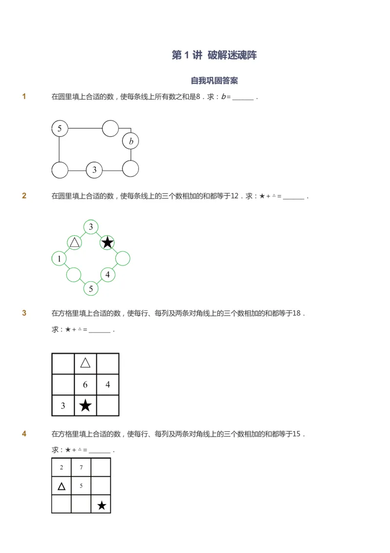 课本+自我巩固+课堂落实_《爱学习》小学初中数学和奥数资料_高斯数学爱学习课件_3奥数思维突破_高斯爱学习思维突破奥数1-6阶四季版12年级_2年级思维突破春秋寒暑课件_730
