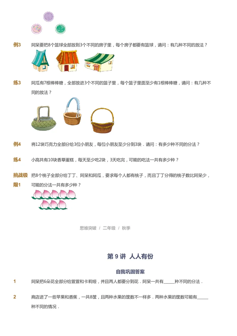 课本+自我巩固+课堂落实_《爱学习》小学初中数学和奥数资料_高斯数学爱学习课件_3奥数思维突破_高斯爱学习思维突破奥数1-6阶四季版12年级_2年级思维突破春秋寒暑课件_730
