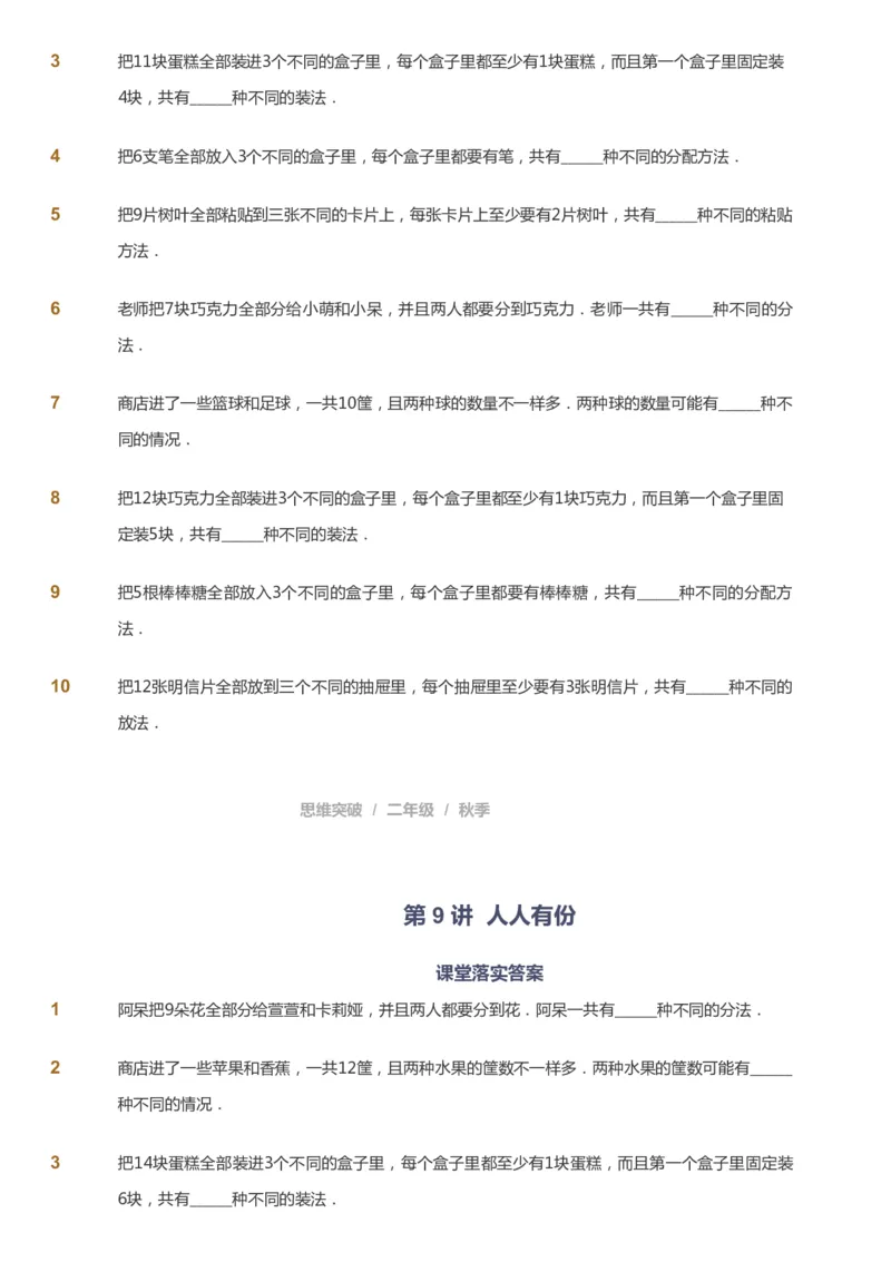 课本+自我巩固+课堂落实_《爱学习》小学初中数学和奥数资料_高斯数学爱学习课件_3奥数思维突破_高斯爱学习思维突破奥数1-6阶四季版12年级_2年级思维突破春秋寒暑课件_730