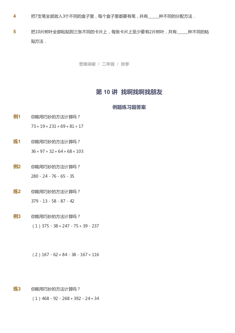 课本+自我巩固+课堂落实_《爱学习》小学初中数学和奥数资料_高斯数学爱学习课件_3奥数思维突破_高斯爱学习思维突破奥数1-6阶四季版12年级_2年级思维突破春秋寒暑课件_730