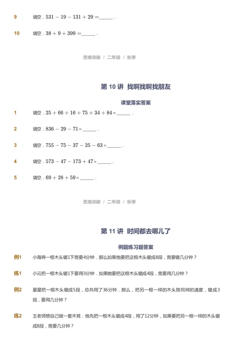课本+自我巩固+课堂落实_《爱学习》小学初中数学和奥数资料_高斯数学爱学习课件_3奥数思维突破_高斯爱学习思维突破奥数1-6阶四季版12年级_2年级思维突破春秋寒暑课件_730