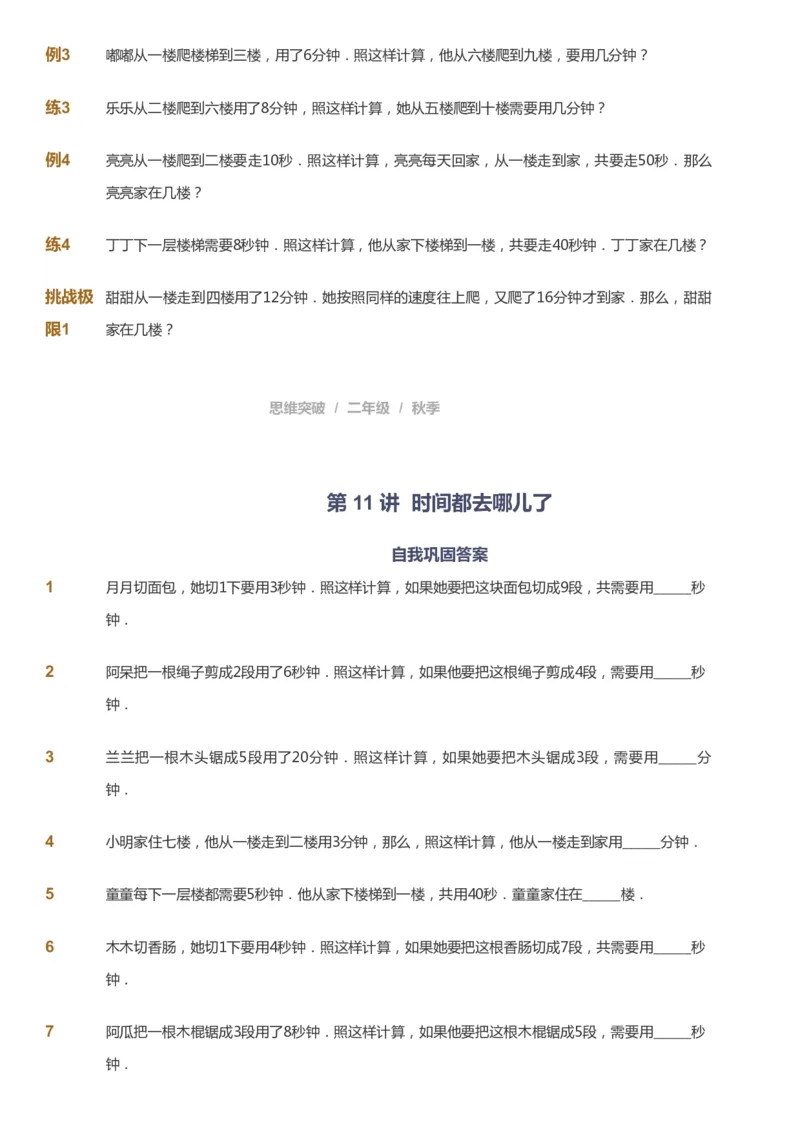 课本+自我巩固+课堂落实_《爱学习》小学初中数学和奥数资料_高斯数学爱学习课件_3奥数思维突破_高斯爱学习思维突破奥数1-6阶四季版12年级_2年级思维突破春秋寒暑课件_730