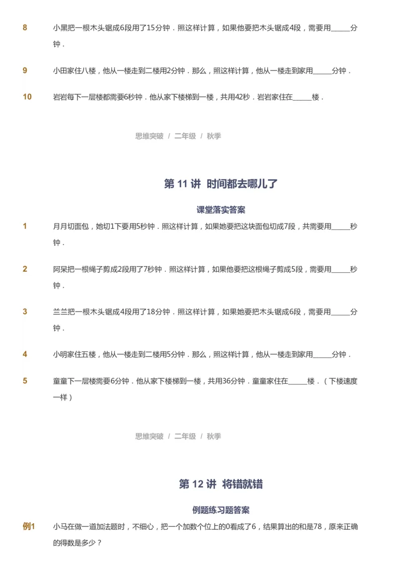 课本+自我巩固+课堂落实_《爱学习》小学初中数学和奥数资料_高斯数学爱学习课件_3奥数思维突破_高斯爱学习思维突破奥数1-6阶四季版12年级_2年级思维突破春秋寒暑课件_730
