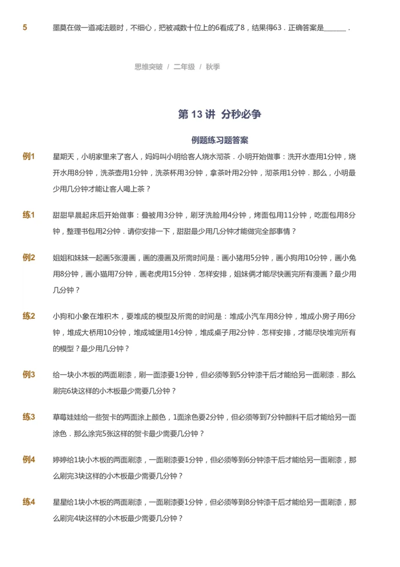 课本+自我巩固+课堂落实_《爱学习》小学初中数学和奥数资料_高斯数学爱学习课件_3奥数思维突破_高斯爱学习思维突破奥数1-6阶四季版12年级_2年级思维突破春秋寒暑课件_730