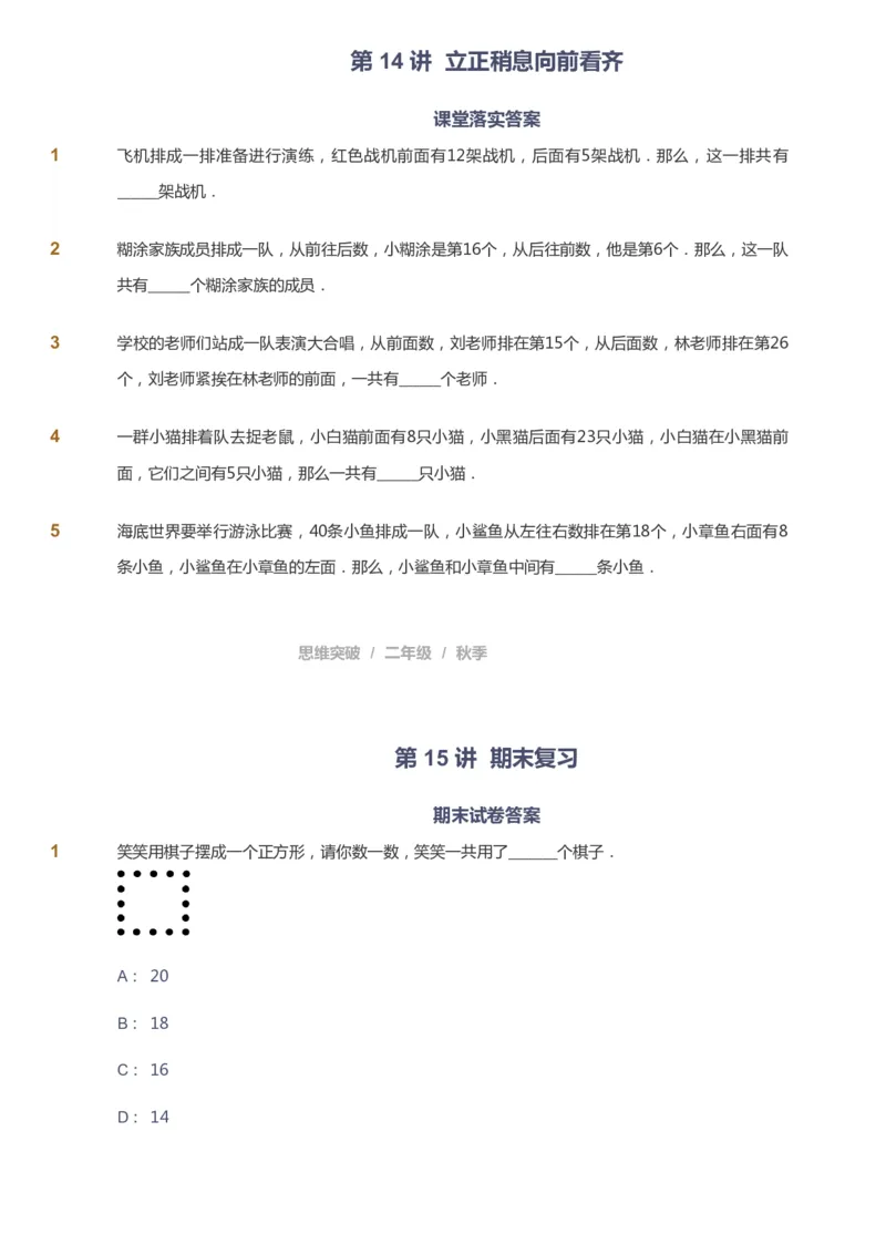 课本+自我巩固+课堂落实_《爱学习》小学初中数学和奥数资料_高斯数学爱学习课件_3奥数思维突破_高斯爱学习思维突破奥数1-6阶四季版12年级_2年级思维突破春秋寒暑课件_730