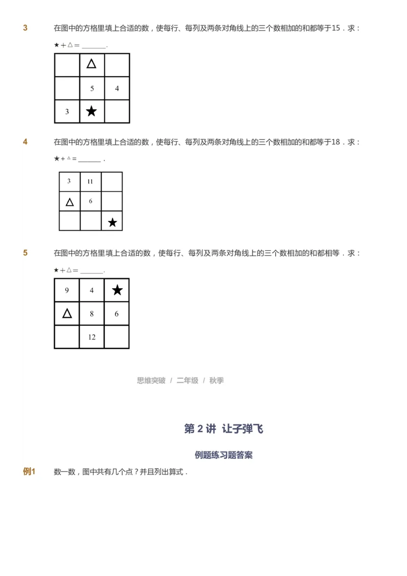 课本+自我巩固+课堂落实_《爱学习》小学初中数学和奥数资料_高斯数学爱学习课件_3奥数思维突破_高斯爱学习思维突破奥数1-6阶四季版12年级_2年级思维突破春秋寒暑课件_730