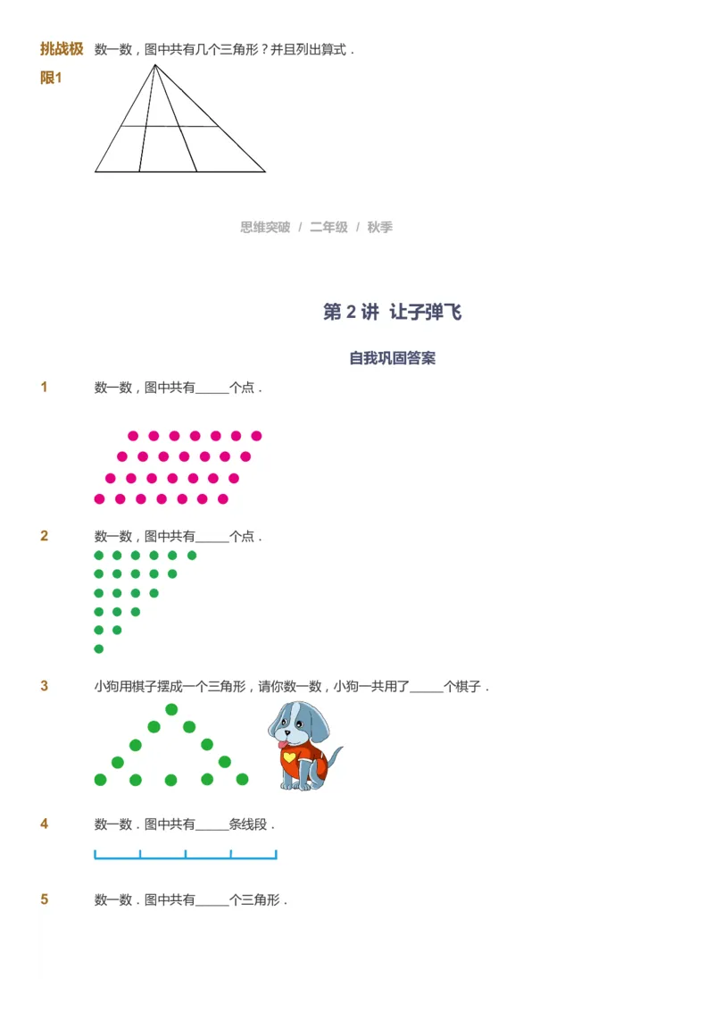 课本+自我巩固+课堂落实_《爱学习》小学初中数学和奥数资料_高斯数学爱学习课件_3奥数思维突破_高斯爱学习思维突破奥数1-6阶四季版12年级_2年级思维突破春秋寒暑课件_730