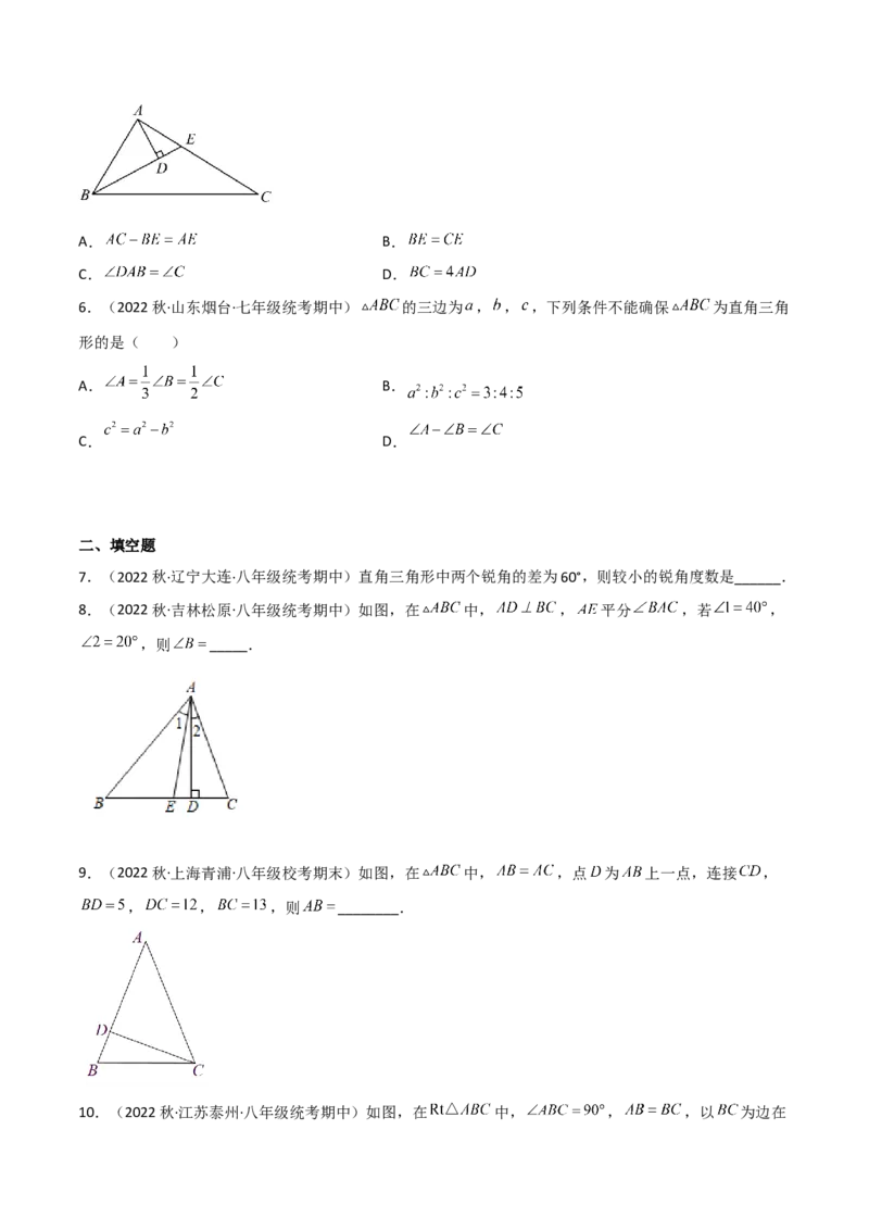 1.2直角三角形（练习）（原卷版）_北师大初中数学_8下-北师大版初中数学_旧版-可参考_02课件_精品课件（第1套）_练习