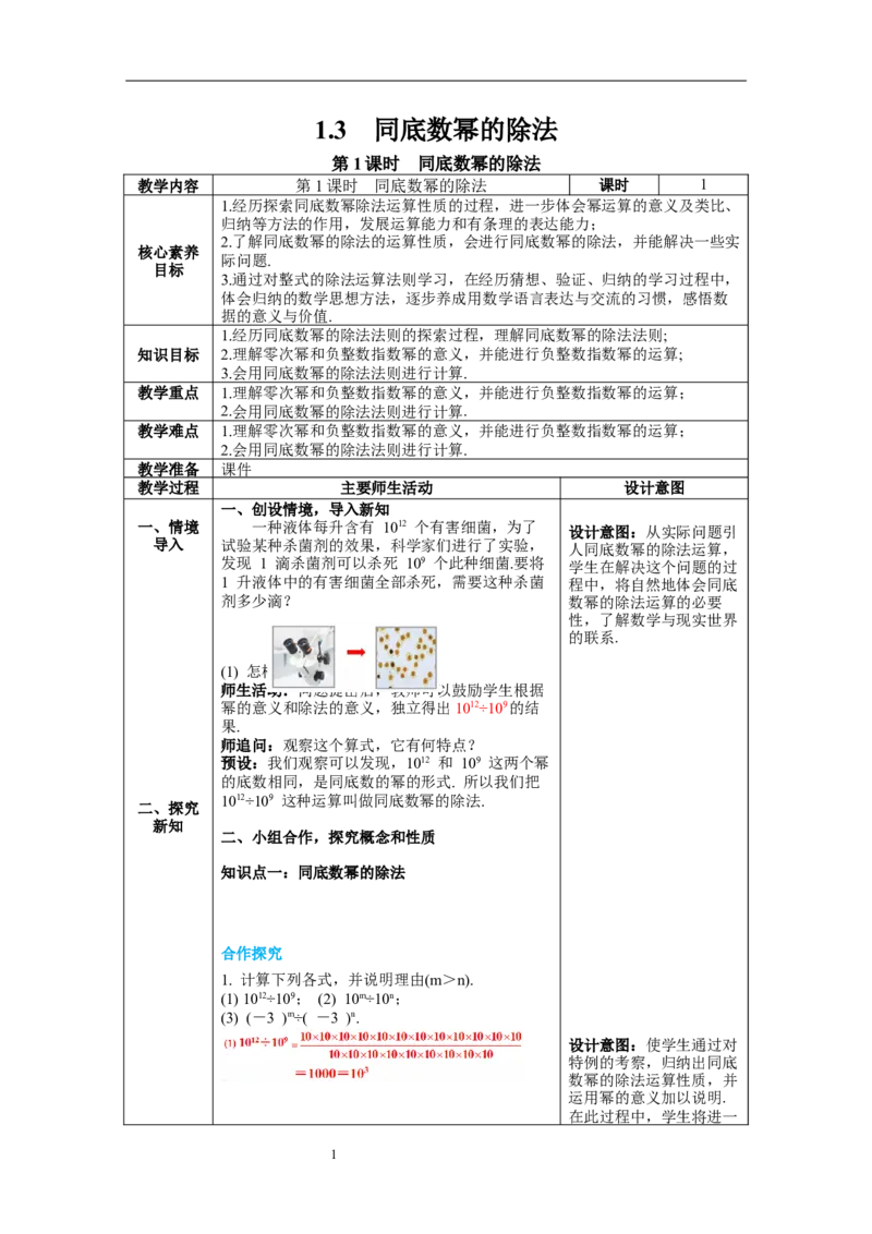 1.3第1课时同底数幂的除法教案_北师大初中数学_7下-北师大版初中数学_7下-初中数学北师大版（旧版）赠送_01课件+教案+学案新课标_教案_1.BS七下第一章整式的乘除教案