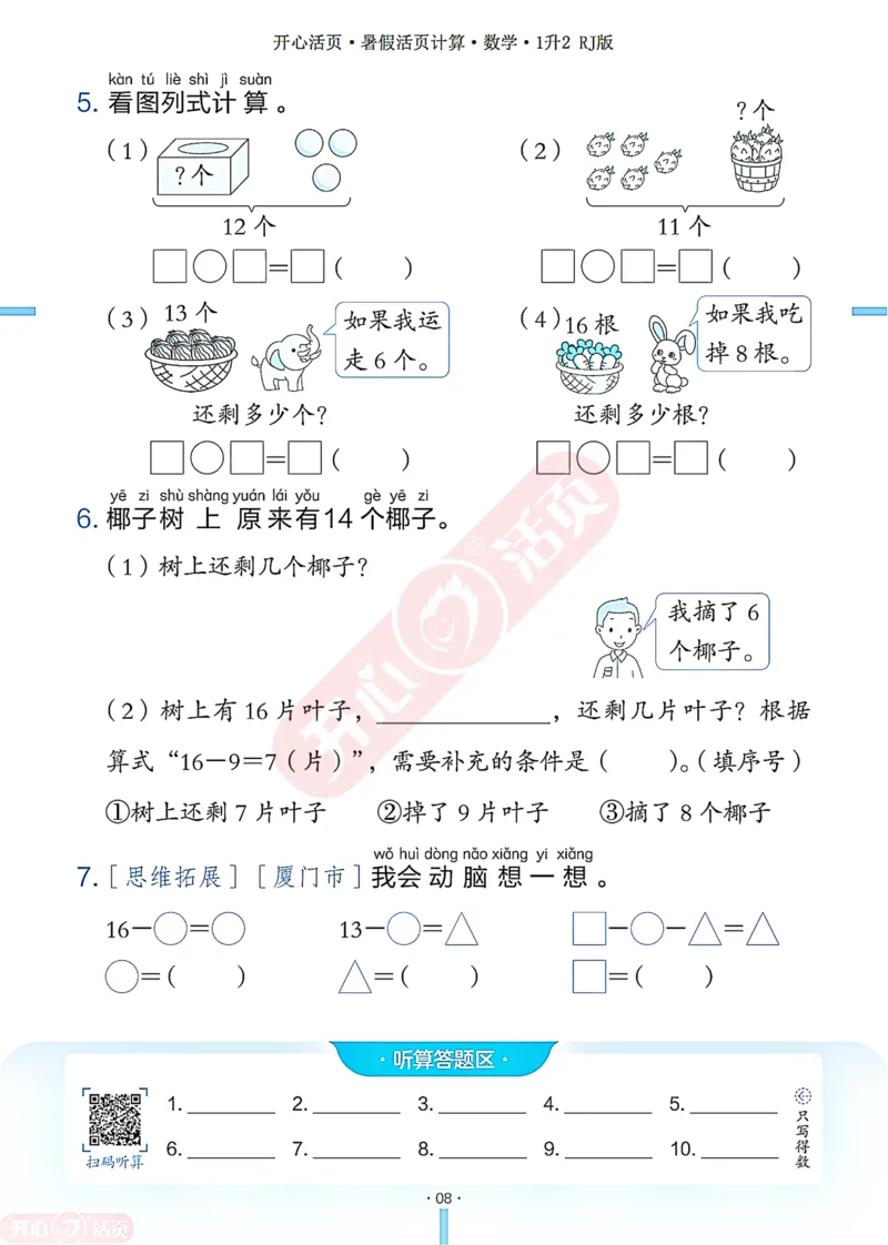 开心暑假活页计算&middot;数学&middot;1升2RJ版-可下载_25秋《开心活页》系列_开心暑假活页计算人教25年