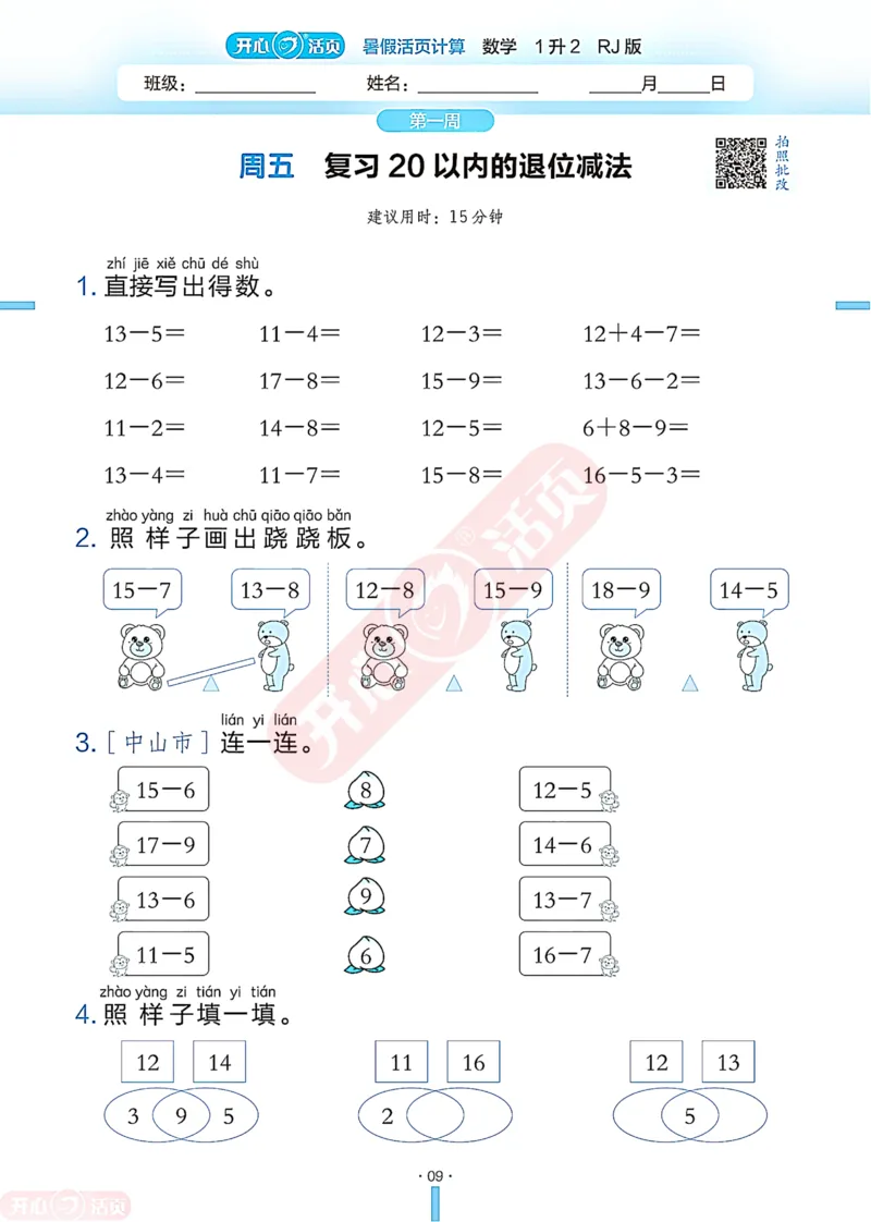 开心暑假活页计算&middot;数学&middot;1升2RJ版-可下载_25秋《开心活页》系列_开心暑假活页计算人教25年