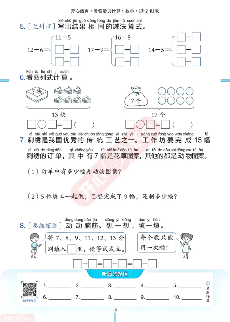 开心暑假活页计算&middot;数学&middot;1升2RJ版-可下载_25秋《开心活页》系列_开心暑假活页计算人教25年
