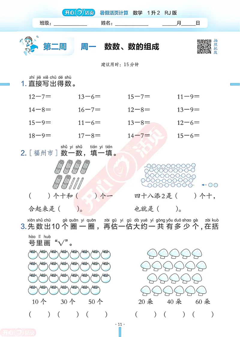 开心暑假活页计算&middot;数学&middot;1升2RJ版-可下载_25秋《开心活页》系列_开心暑假活页计算人教25年