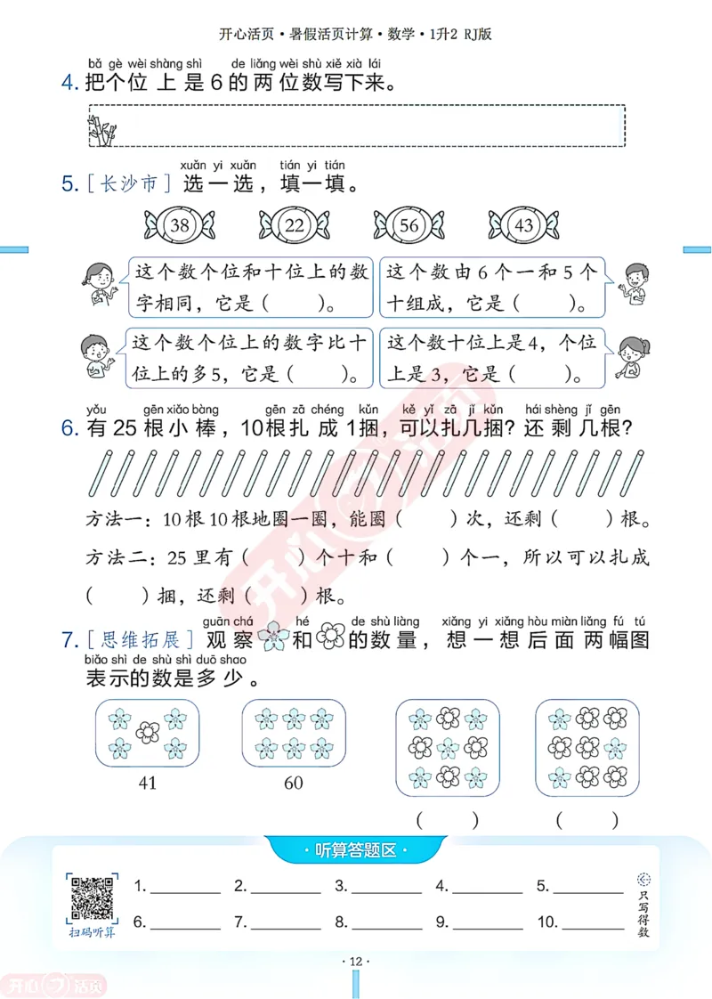 开心暑假活页计算&middot;数学&middot;1升2RJ版-可下载_25秋《开心活页》系列_开心暑假活页计算人教25年