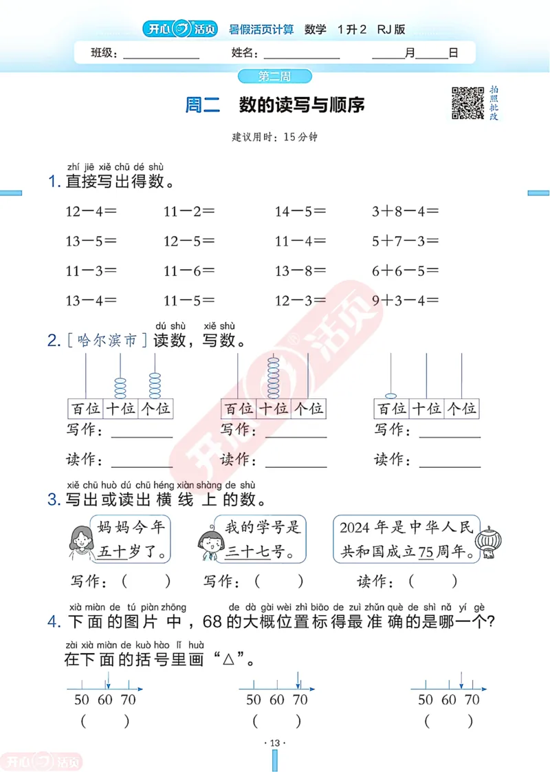 开心暑假活页计算&middot;数学&middot;1升2RJ版-可下载_25秋《开心活页》系列_开心暑假活页计算人教25年