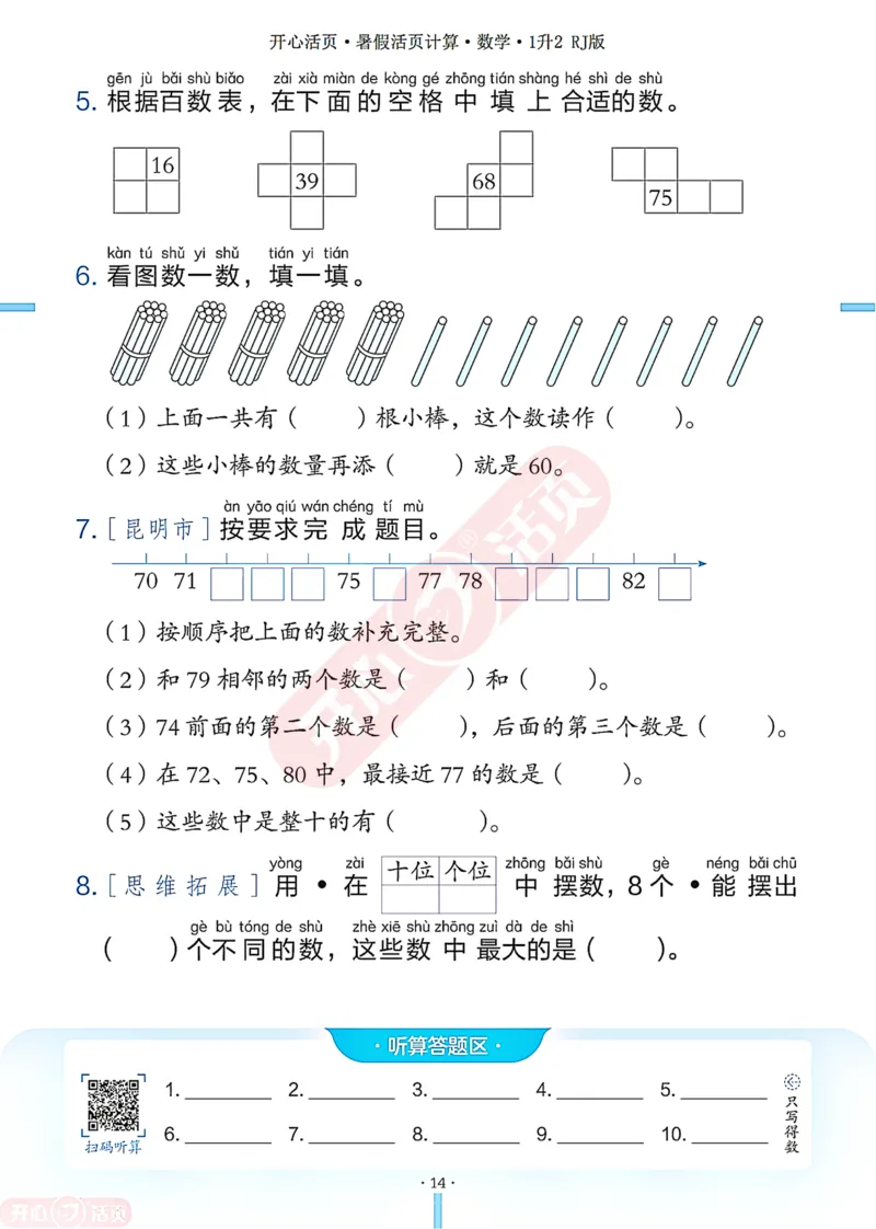 开心暑假活页计算&middot;数学&middot;1升2RJ版-可下载_25秋《开心活页》系列_开心暑假活页计算人教25年