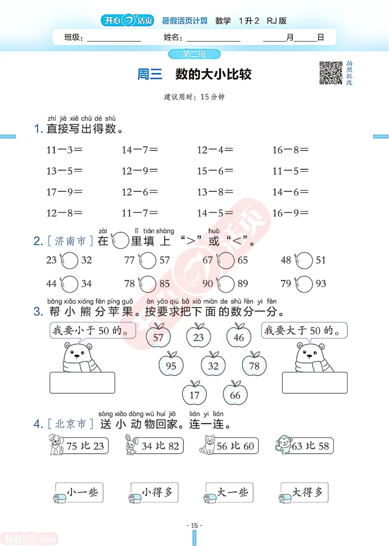 开心暑假活页计算&middot;数学&middot;1升2RJ版-可下载_25秋《开心活页》系列_开心暑假活页计算人教25年