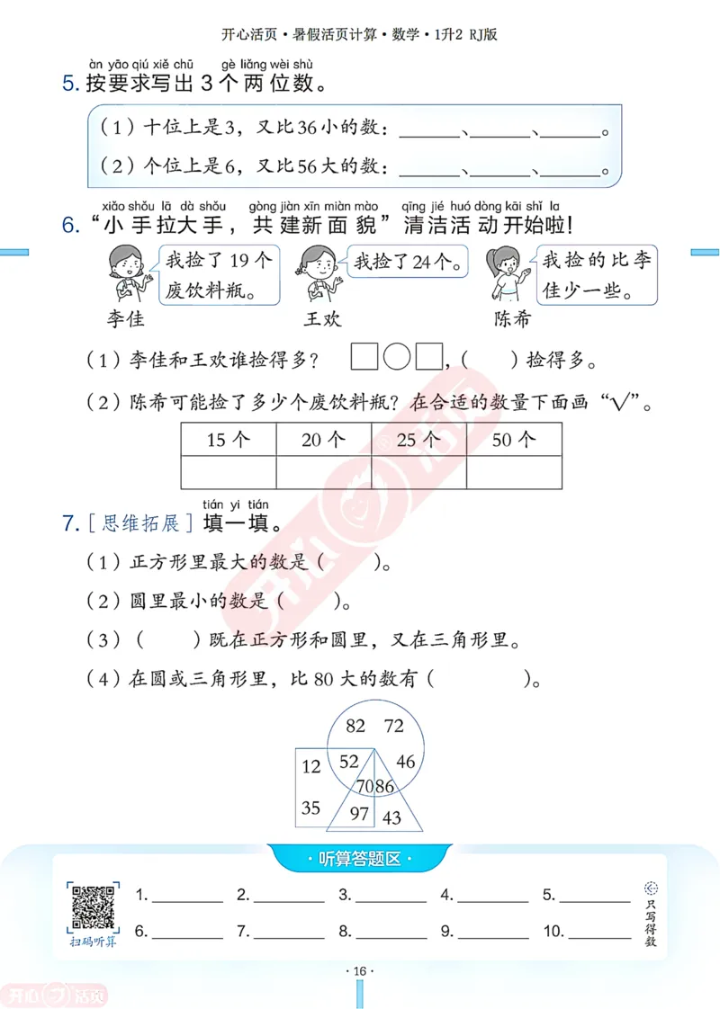 开心暑假活页计算&middot;数学&middot;1升2RJ版-可下载_25秋《开心活页》系列_开心暑假活页计算人教25年