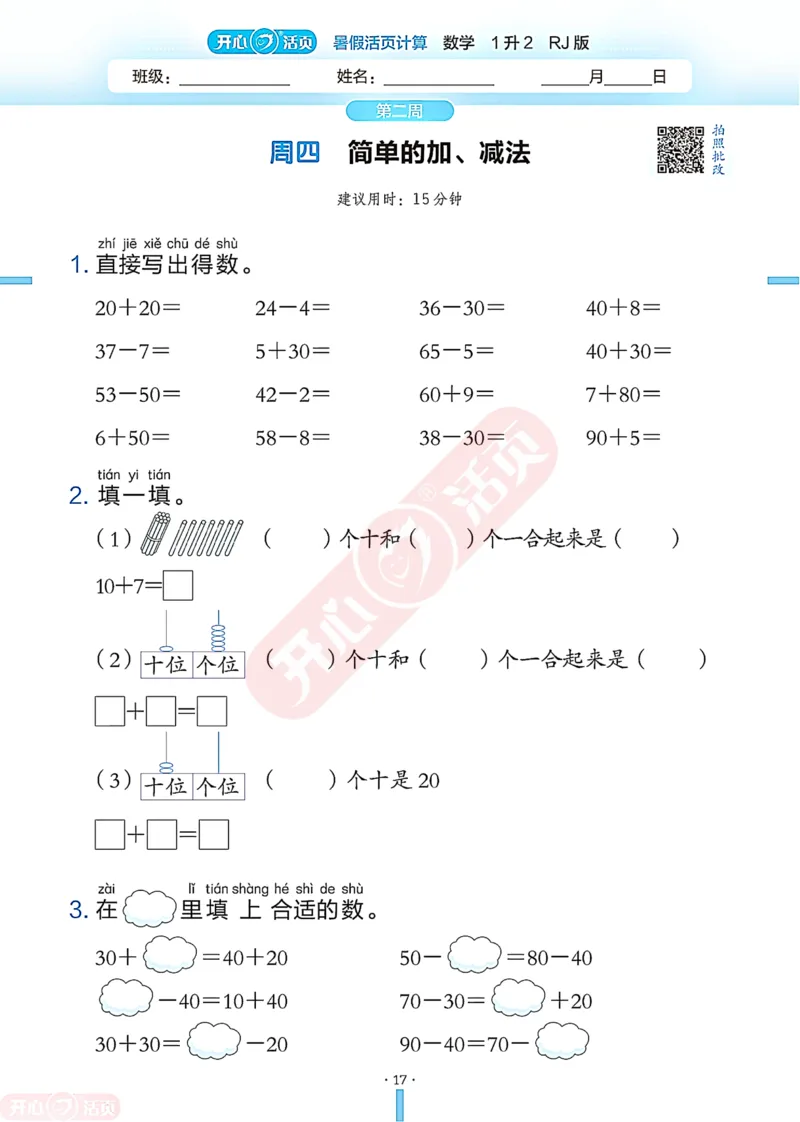 开心暑假活页计算&middot;数学&middot;1升2RJ版-可下载_25秋《开心活页》系列_开心暑假活页计算人教25年