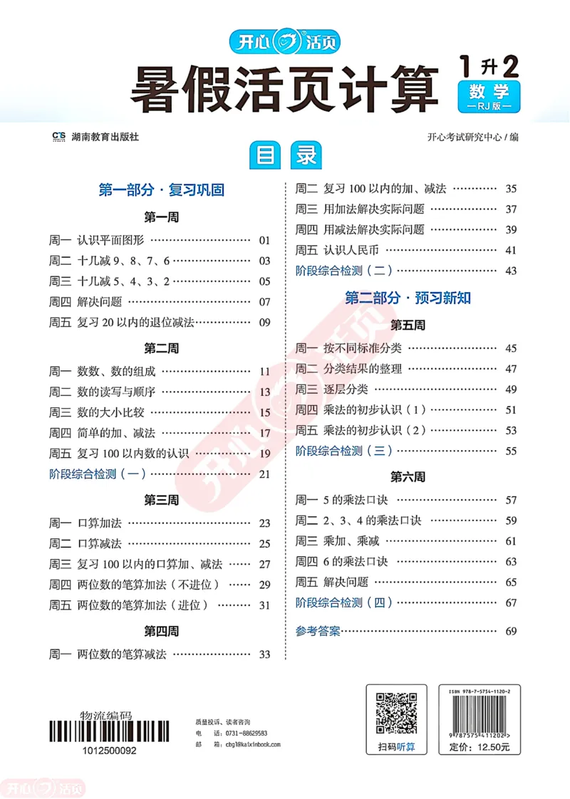 开心暑假活页计算&middot;数学&middot;1升2RJ版-可下载_25秋《开心活页》系列_开心暑假活页计算人教25年