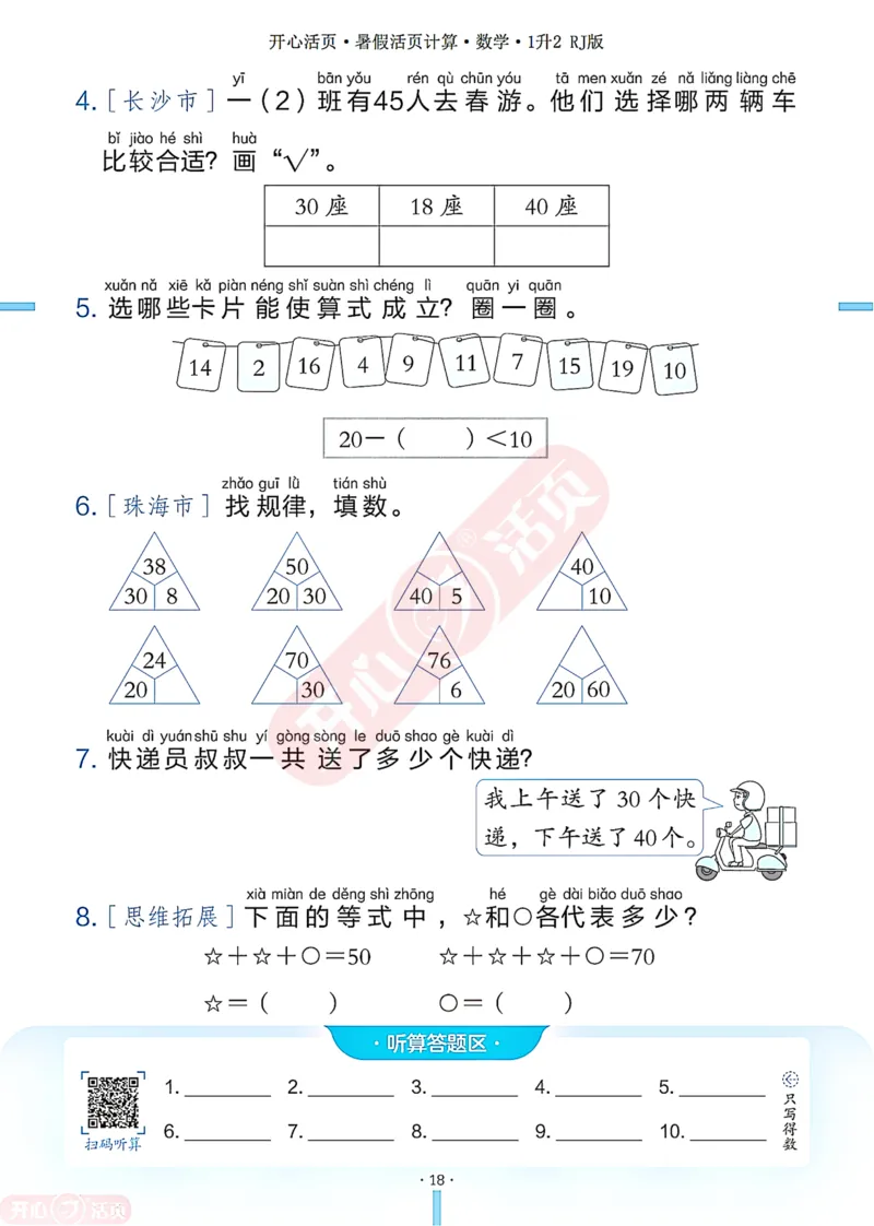 开心暑假活页计算&middot;数学&middot;1升2RJ版-可下载_25秋《开心活页》系列_开心暑假活页计算人教25年
