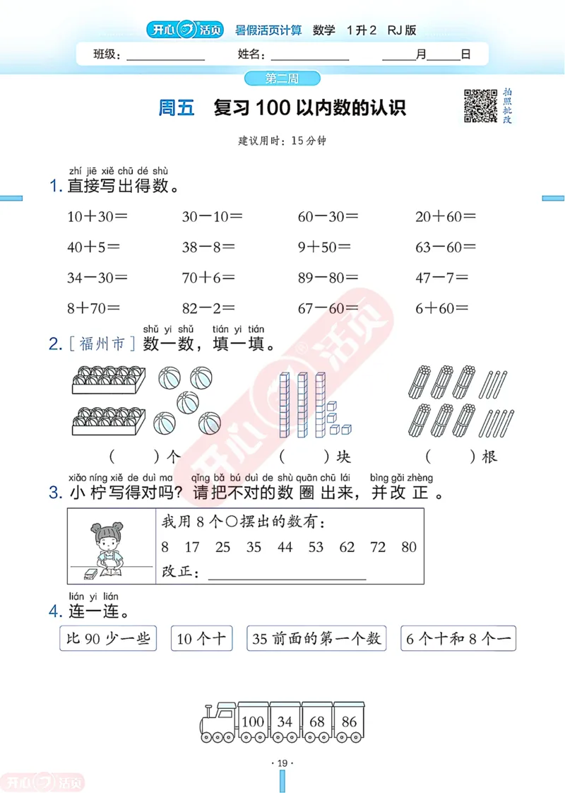 开心暑假活页计算&middot;数学&middot;1升2RJ版-可下载_25秋《开心活页》系列_开心暑假活页计算人教25年
