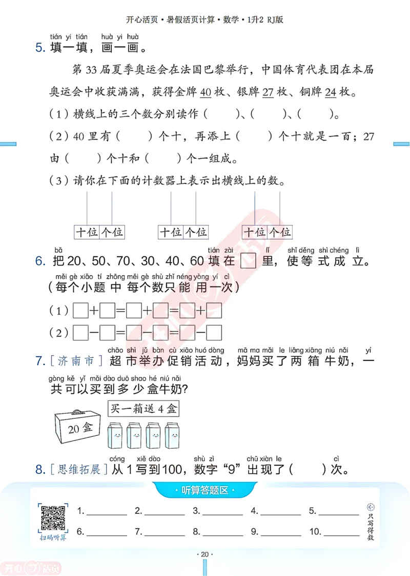开心暑假活页计算&middot;数学&middot;1升2RJ版-可下载_25秋《开心活页》系列_开心暑假活页计算人教25年