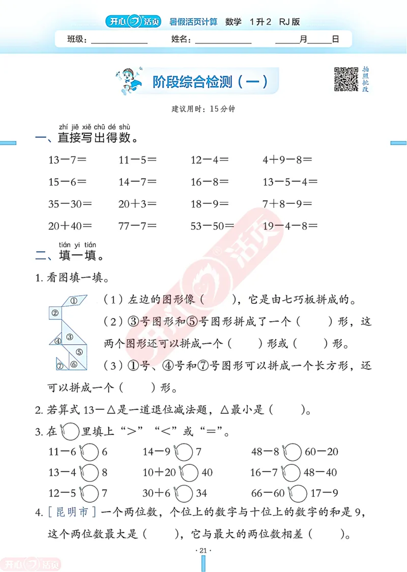开心暑假活页计算&middot;数学&middot;1升2RJ版-可下载_25秋《开心活页》系列_开心暑假活页计算人教25年