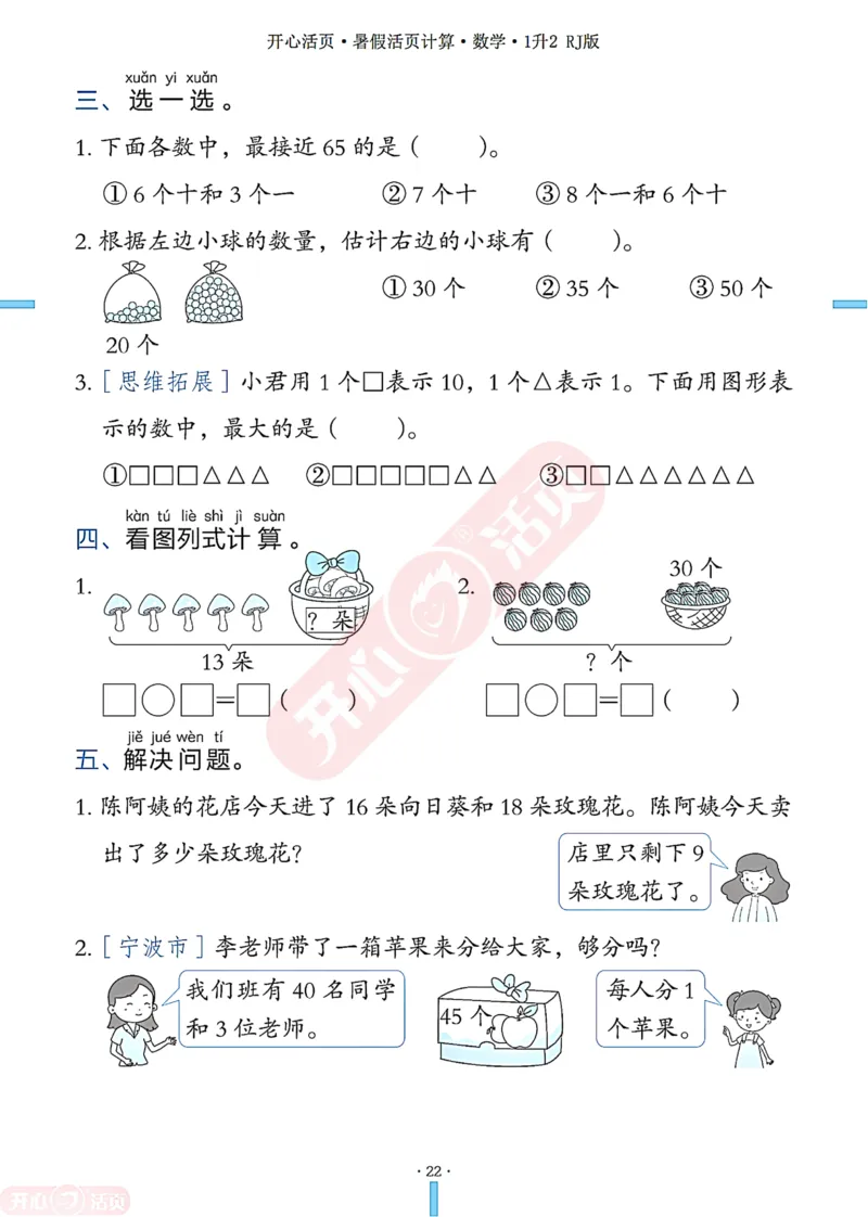 开心暑假活页计算&middot;数学&middot;1升2RJ版-可下载_25秋《开心活页》系列_开心暑假活页计算人教25年