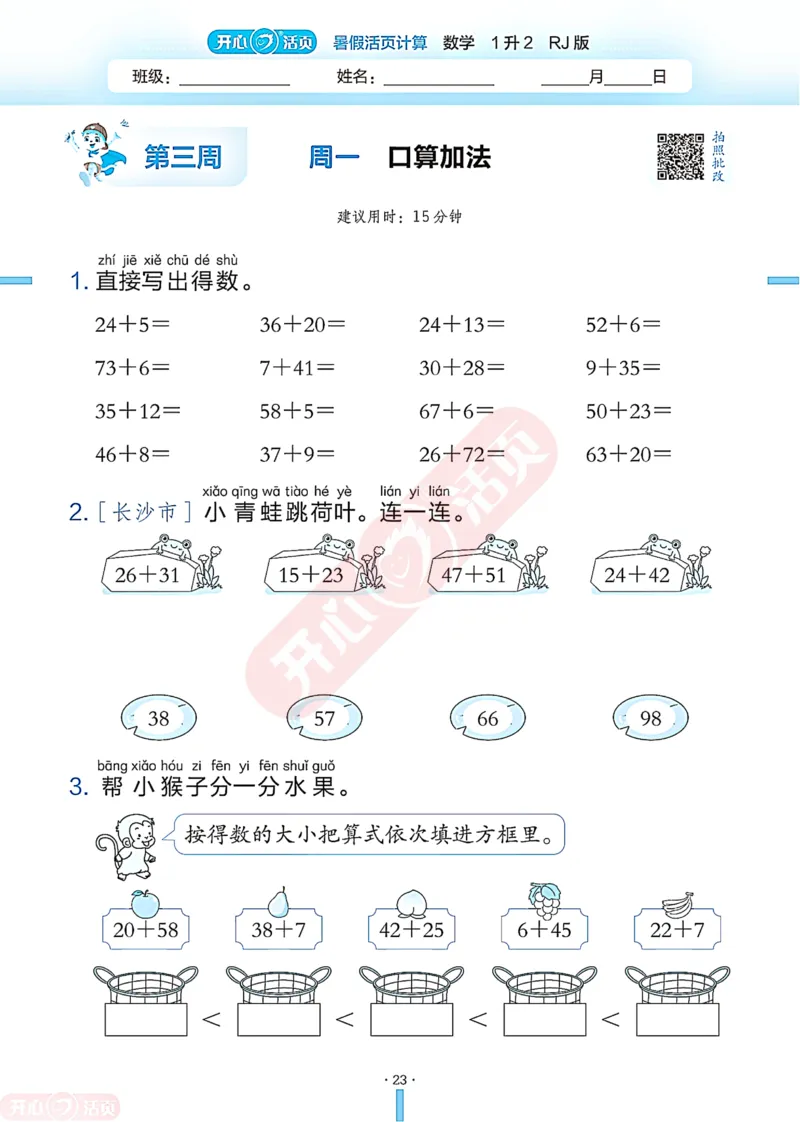 开心暑假活页计算&middot;数学&middot;1升2RJ版-可下载_25秋《开心活页》系列_开心暑假活页计算人教25年