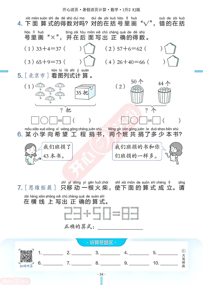 开心暑假活页计算&middot;数学&middot;1升2RJ版-可下载_25秋《开心活页》系列_开心暑假活页计算人教25年