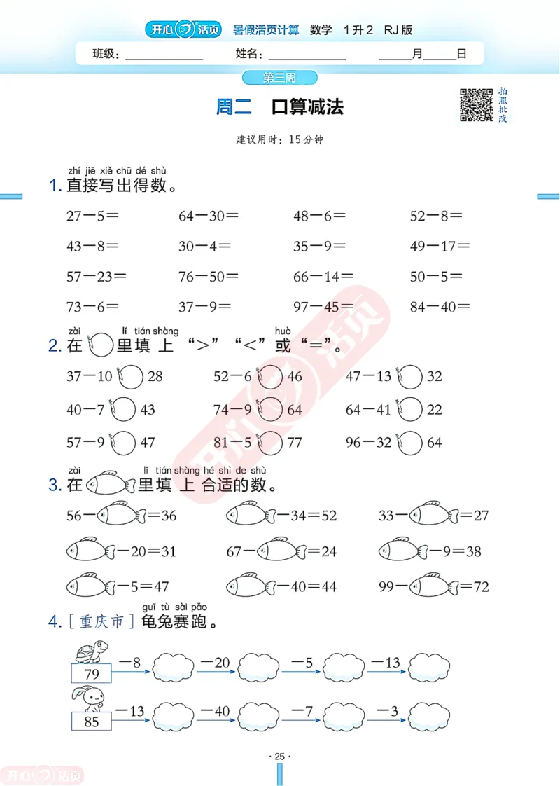 开心暑假活页计算&middot;数学&middot;1升2RJ版-可下载_25秋《开心活页》系列_开心暑假活页计算人教25年