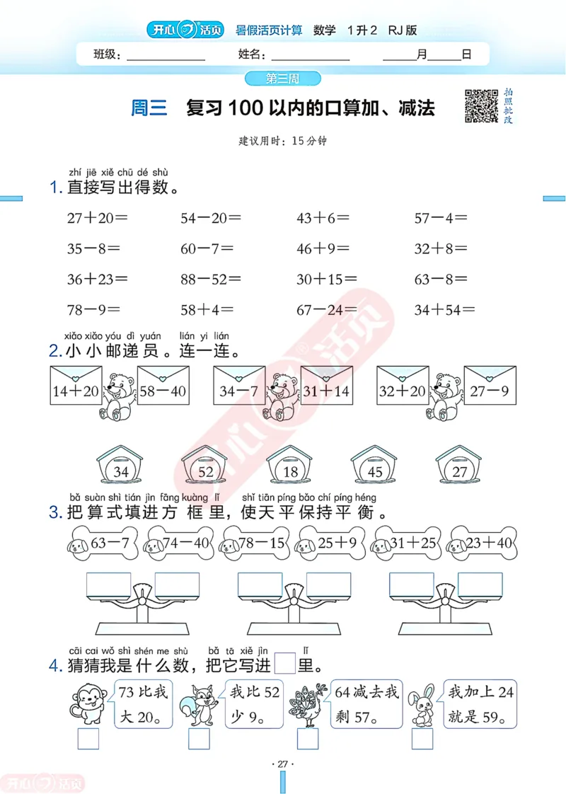 开心暑假活页计算&middot;数学&middot;1升2RJ版-可下载_25秋《开心活页》系列_开心暑假活页计算人教25年