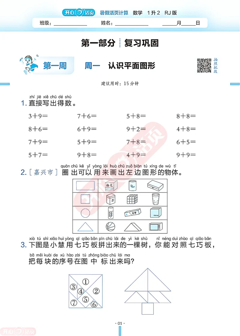 开心暑假活页计算&middot;数学&middot;1升2RJ版-可下载_25秋《开心活页》系列_开心暑假活页计算人教25年