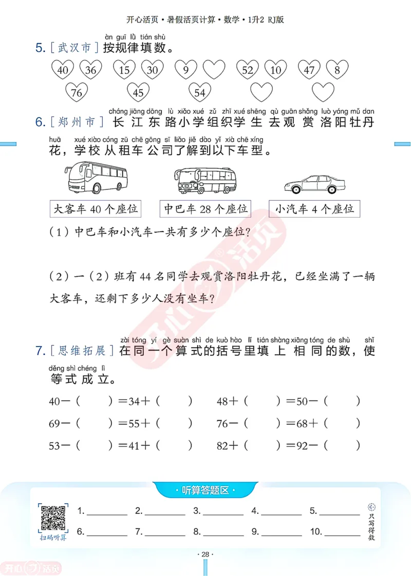 开心暑假活页计算&middot;数学&middot;1升2RJ版-可下载_25秋《开心活页》系列_开心暑假活页计算人教25年
