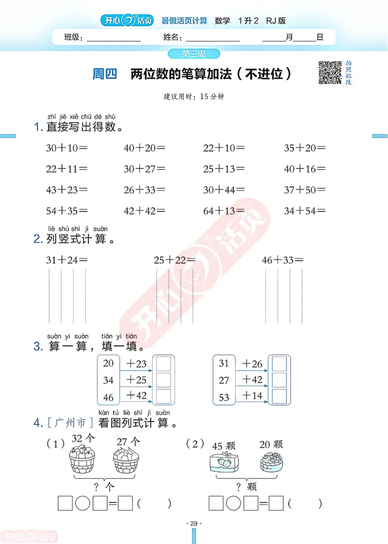 开心暑假活页计算&middot;数学&middot;1升2RJ版-可下载_25秋《开心活页》系列_开心暑假活页计算人教25年