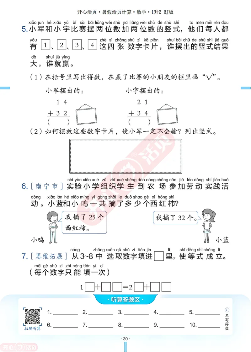 开心暑假活页计算&middot;数学&middot;1升2RJ版-可下载_25秋《开心活页》系列_开心暑假活页计算人教25年