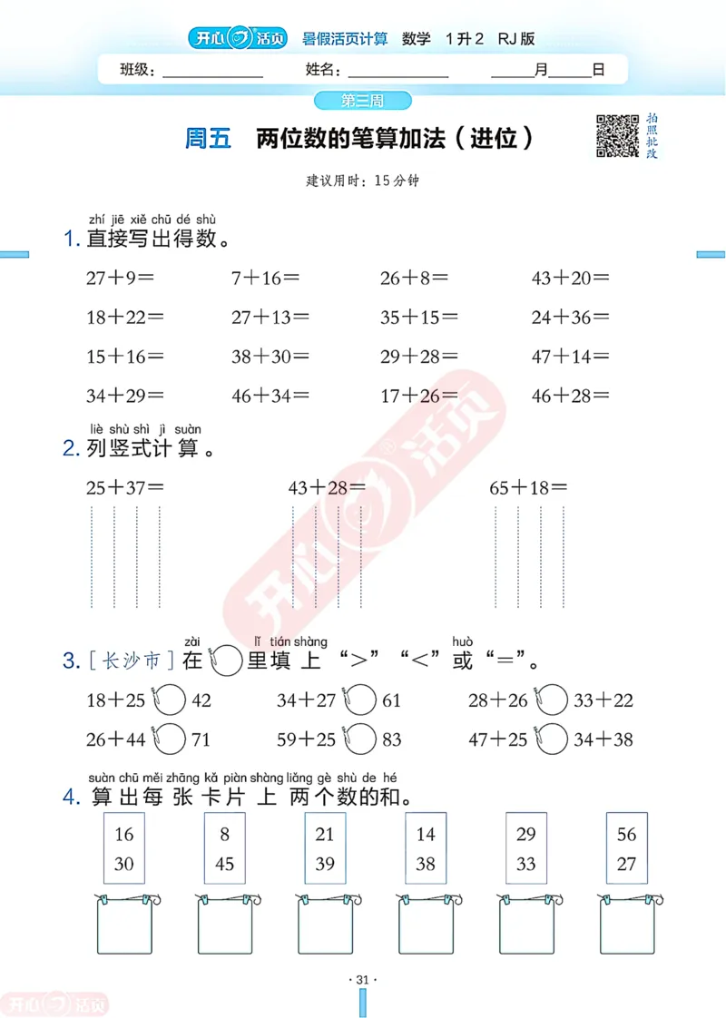 开心暑假活页计算&middot;数学&middot;1升2RJ版-可下载_25秋《开心活页》系列_开心暑假活页计算人教25年