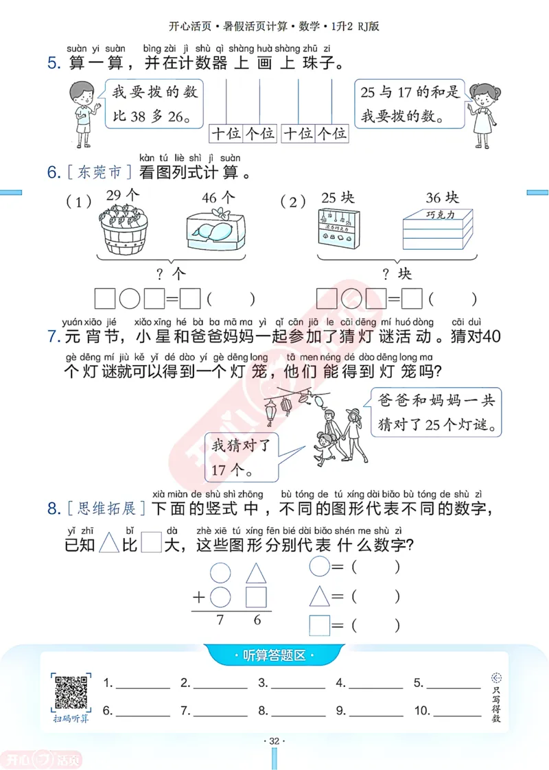 开心暑假活页计算&middot;数学&middot;1升2RJ版-可下载_25秋《开心活页》系列_开心暑假活页计算人教25年
