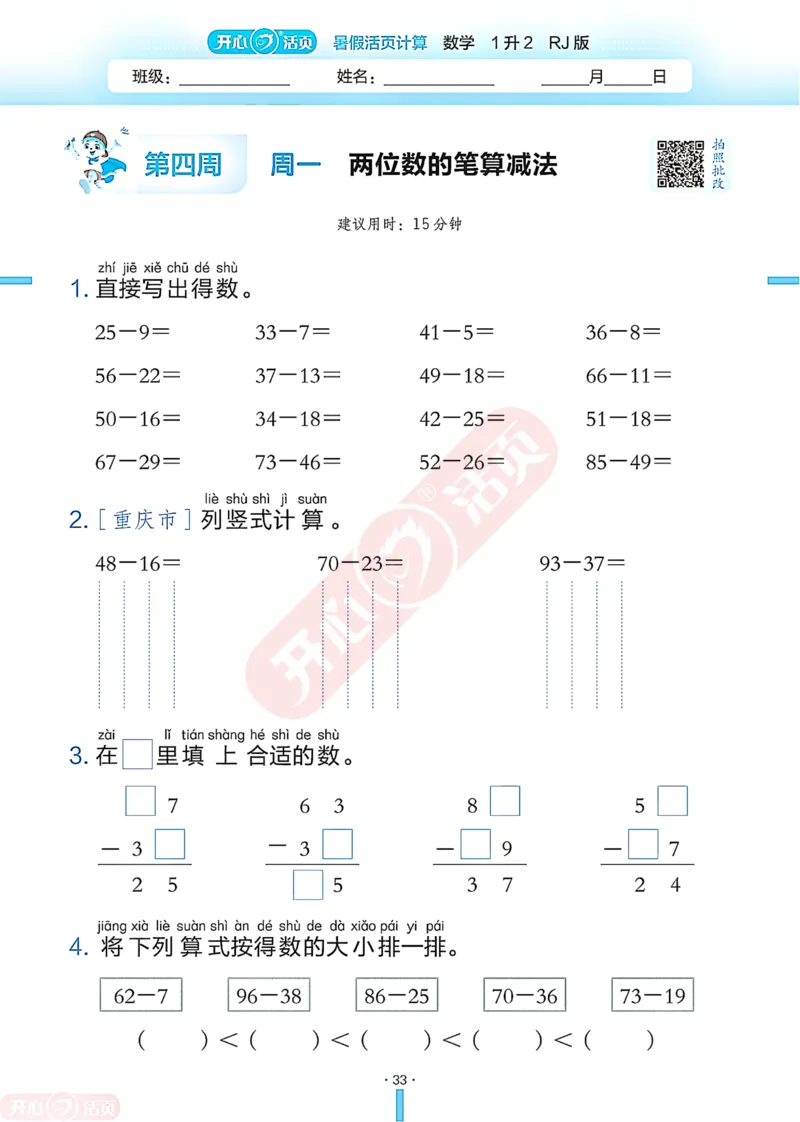 开心暑假活页计算&middot;数学&middot;1升2RJ版-可下载_25秋《开心活页》系列_开心暑假活页计算人教25年