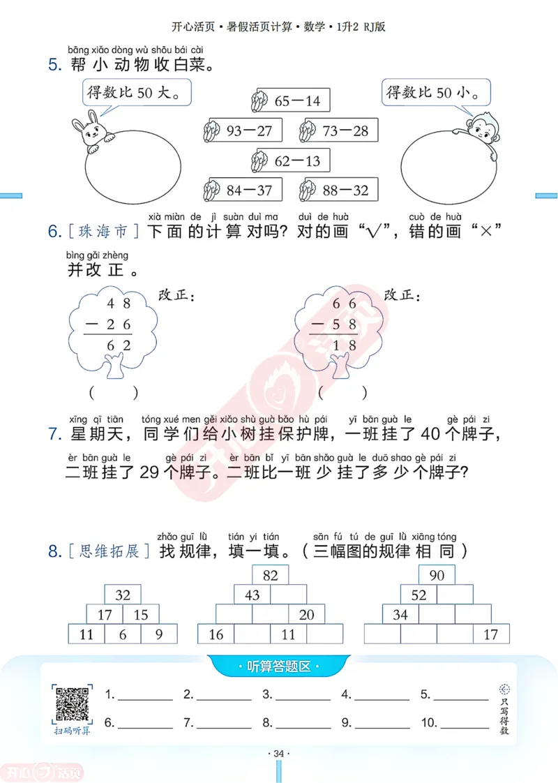 开心暑假活页计算&middot;数学&middot;1升2RJ版-可下载_25秋《开心活页》系列_开心暑假活页计算人教25年